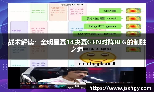 战术解读：全明星赛14决赛GEN对阵BLG的制胜之道