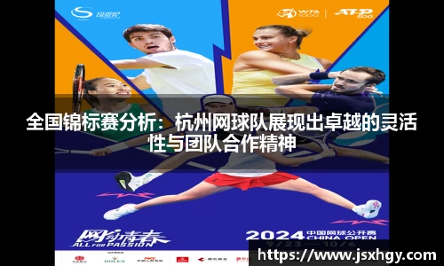 全国锦标赛分析：杭州网球队展现出卓越的灵活性与团队合作精神