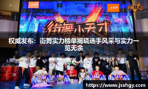 权威发布：街舞实力榜单揭晓选手风采与实力一览无余