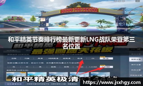 和平精英节奏排行榜最新更新LNG战队荣登第三名位置