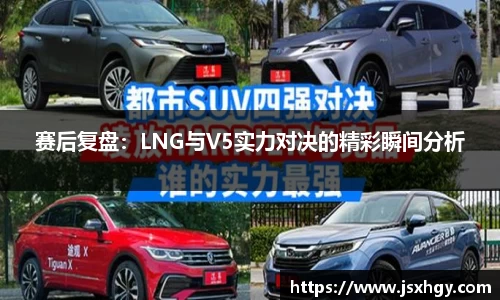 赛后复盘：LNG与V5实力对决的精彩瞬间分析