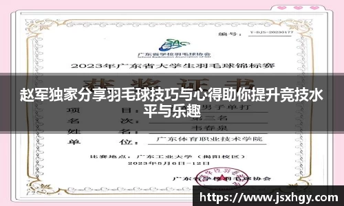 赵军独家分享羽毛球技巧与心得助你提升竞技水平与乐趣