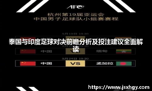 泰国与印度足球对决前瞻分析及投注建议全面解读