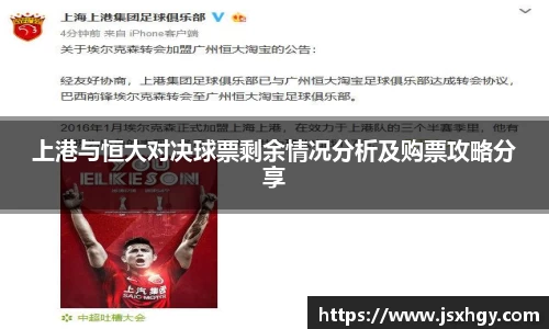 上港与恒大对决球票剩余情况分析及购票攻略分享