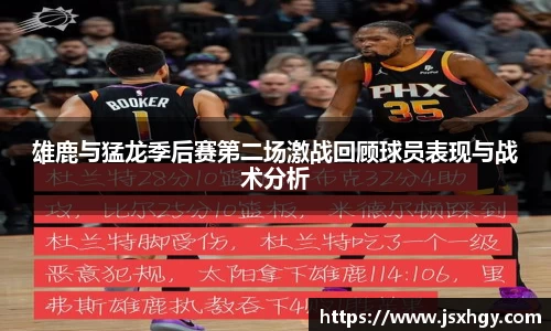 雄鹿与猛龙季后赛第二场激战回顾球员表现与战术分析