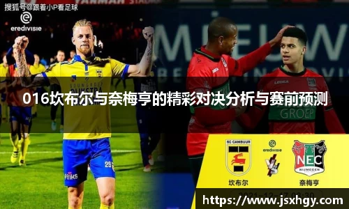 016坎布尔与奈梅亨的精彩对决分析与赛前预测
