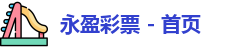 永盈彩票